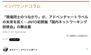 ハートランド・ジャパンのアドベンチャートラベルのセミナー登壇